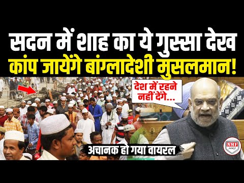 सदन में बांग्लादेशी मुसलमानों पर गुस्से से टूट पड़े Amit Shah, 57 मुस्लिम देश में हैरान रह जायेंगे!