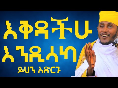 ሀሳባችሁ እቅዳችሁ እንዲሳካ ይህን አድርጉ፦በርዕሰ ሊቃውንት አባ ገብረኪዳን ግርማ #Aba_gebrekidan_sibket #ኦርቶዶክስ_ተዋህዶ #habesha 