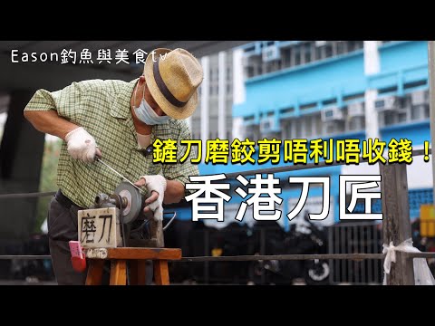 記錄片︱近年已很小見的磨刀匠 幸運地大角咀見到老刀匠『鏟刀磨鉸剪，唔利唔收錢！』