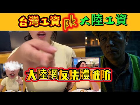 台灣vs大陸工資：台灣火鍋店一張招聘海報讓大陸網友集體破防