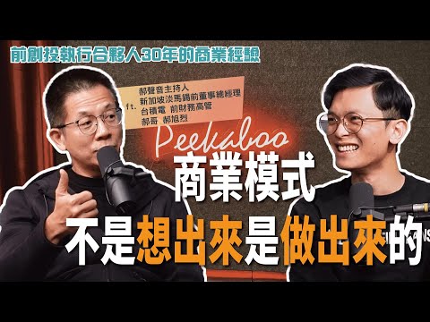 如何打造永續商業模式？從台積電高管到創投合夥人，放棄千萬年薪的商業智慧：學會總資產報酬率思維，找到市場獨特定位！ft. 台積電 前財務高管/大亞創投 前執行合夥人 郝旭烈 郝哥【查理的創業化合物】