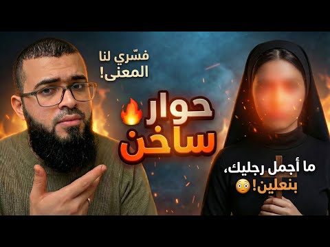حوار ساخن 🔥 مع المسيحية Sona  “ما أجمل رجليك بنعلين” 😳 مواجهة غير متوقعة