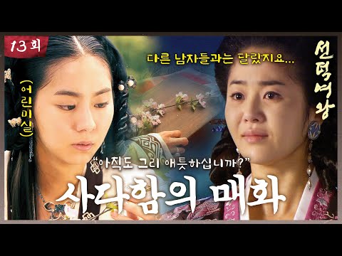 [#선덕여왕] EP13| 고현정의 비밀, 사다함의 매화를 찾아라. #TheGreatQueenSeondeok MBC090706방송