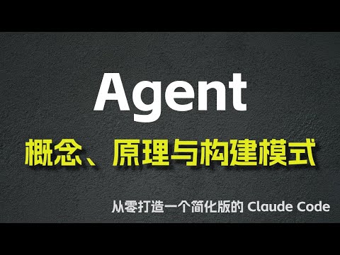 Agent 的概念、原理与构建模式 —— 从零打造一个简化版的 Claude Code