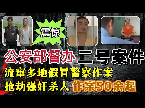 2009年公安部督办二号案件、流窜多地、假冒警察抢劫杀人、强奸、拐卖婴儿、作案50余起#案件調查 #大案紀實