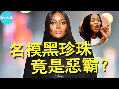 世界第一黑人超模,T臺上無人能敵,私下卻黑料滿天飛?【Boogie島】#娜歐蜜坎貝兒 #NaomiCampbell #黑珍珠 #人類最完美骨骼