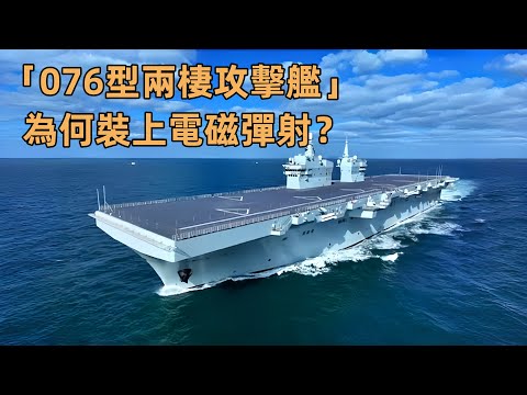 「076型兩棲攻擊艦」首次海試僅隔12天再出航｜電磁彈射登艦，兩棲作戰模式正在改變？#軍事科技 #兩棲攻擊艦 #076型 #電磁彈射 #海軍裝備 #硬核解析 #現代戰爭