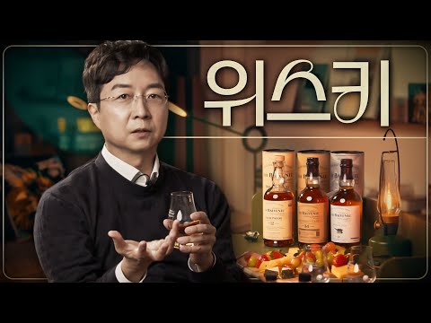위스키는 왜 알고 마셔야 할까