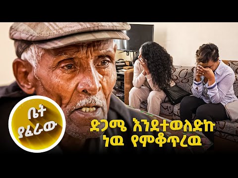 ከፎቅ ላይ ወድቆ አልጋ ላይ ከዋለ 10 ዓመቱ…//እሁድን 1 ላይ//../ቤት ያፈራዉ/
