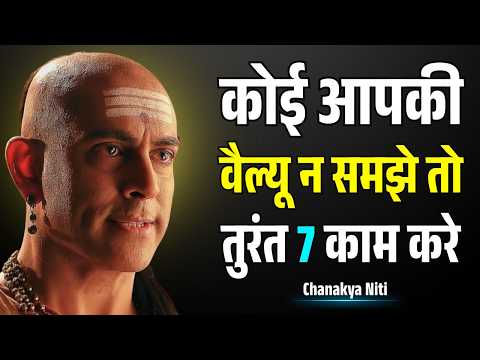 लोग आपकी Value नहीं समझते? Chanakya की 7 चालें जो उन्हें झुका देंगी | Apni Value Karwana Seekho