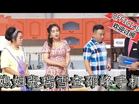 【爆笑小品】歡樂飯米粒兒：爆笑小品《愛的密碼》，媳婦張瑞雪查邵峰手機，觀眾笑到停不下來