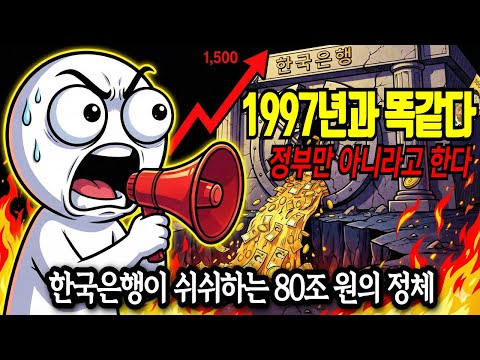 제2의 IMF 경고등 켜졌다: "은행 믿지 마라" 뱅크런 터지기 전 당장 준비해야 할 3가지.