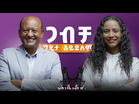ሁላችንም በሽተኞች ነን፣ በሽተኞች ነን የተጋባነው! ባገባ ባላገባ ምን ጥቅም አለው? #GashNiguseBulcha #marriage #marriageadvice