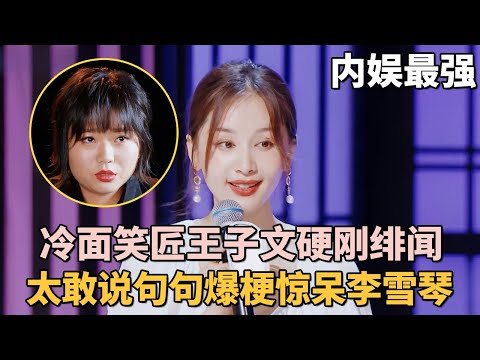 内娱最强冷面笑匠竟然是她! 王子文讲脱口秀硬刚绯闻太敢说, 句句爆梗惊呆李雪琴｜女明星吐槽大会 #李雪琴 #脱口秀 #王子文 #应采儿 #沈梦辰