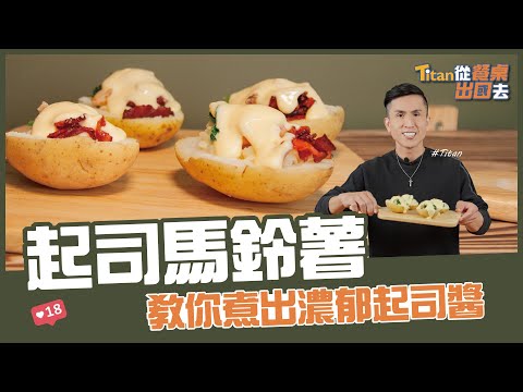 起司馬鈴薯 | 教你煮出濃郁起司醬【Titan從餐桌出國去】