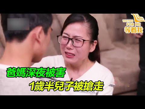 17年前夫妻倆深夜被害 1歲半兒子失蹤 姐姐尋找弟弟18年 終於團聚！《等着我》