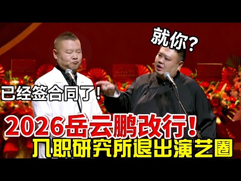 2026岳云鹏改行！已经签了合同，入职研究所退出演艺圈，孙越：就你？德云社经典相声大全 #郭德纲 #于谦  #德云社 #老相声 #郭德纲于谦 #助眠相声
