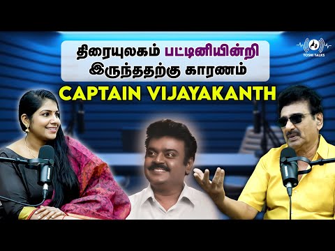 திரையுலகம் பட்டினியின்றி இருந்ததற்கு காரணம் Captain Vijayakanth : மனம் திறக்கும் ரமேஷ் கண்ணா