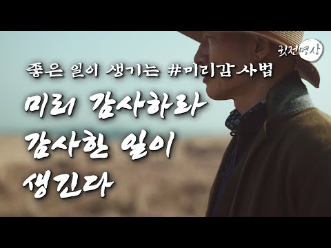 [🌙 수면명상] 좋은 일이 생기는 말버릇으로 매일 행복하게 사는법. 무사히 보낼 수 있음에 감사합니다. 미리 감사하라 감사할 일이 생긴다. 감사할수록 감사한 일이 찾아오는 감사법