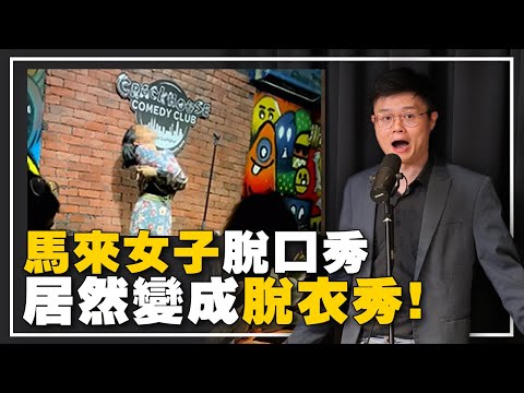 穆斯林被捕！脱口秀俱乐部被关！喜剧的边界在哪里？【新闻随便看13/7】