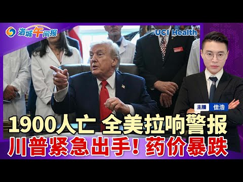 超1900人亡！全美拉响警报！川普紧急出手 药价暴跌！大规模退税 家庭可省$2万；炸弹气旋突袭加州 最猛暴雨；数千人无法续签 回国被困 重创科技业；加州2华女住豪宅 到处偷包裹被捕；洛城午间报1220