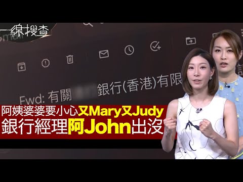 一線搜查｜銀行經理阿John再爆苦主 80歲夫妻棺材本200萬瞬間蒸發 神秘失蹤無人成功聯絡 阿John 手法全公開 金管局調查投訴不成立｜316集｜有線新聞 林希靈 羅頌欣｜HOY TV 77台
