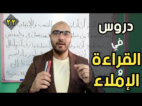 ٢٢ . دروس في القراءة والإملاء ( اختبار إملاء جديد ومكثف)