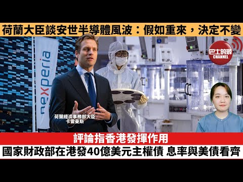 【時事評論】荷蘭大臣談安世半導體風波：假如重來，決定不變。評論指香港發揮作用，國家財政部在港發40億美元主權債，息率與美債看齊。25年11月14日