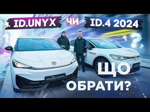 Новий VW ID.UNYX проти VW ID.4 2024 | Враження власників, перевірка батареї, попередній підігрів ...