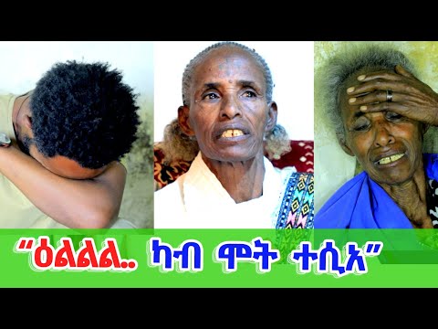 ደሃይ "ጅግናን ኣዶ ጅግናን ዶ ምነብዑ?" --- " ዕልልል... ካብ ሞት ተሲአ!"