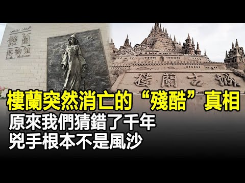 樓蘭古國突然消亡的“殘酷”真相：原來我們猜錯了千年，兇手根本不是風沙！#樓蘭#古國#謎團#奇聞#歷史#考古#古墓#古代#文物#古今奇聞