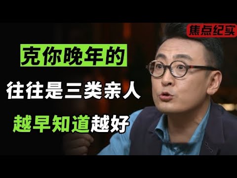 人间万般事，皆从家中生！克你晚年的，往往是这3类亲人，退休人越早知道越好！#圆桌派 #窦文涛 #梁文道 #周轶君 #马家辉 #马未都 #陈志武