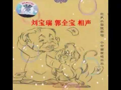 50年代刘宝瑞经典相声《买猴》演绎“马大哈” - noise reduced