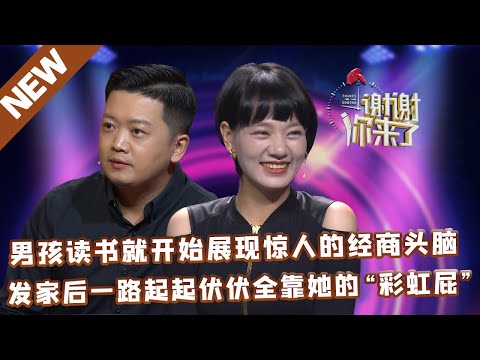 【NEW】谢谢你来了20220517：男孩读书就开始展现惊人的经商头脑,发家后一路起起伏伏全靠她的“彩虹屁”