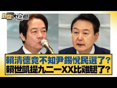 賴清德竟不知尹錫悅民選了?賴世凱提九二一XX比雞腿了?【#新聞大白話】20251228-7|#謝寒冰 #游淑慧 #毛嘉慶