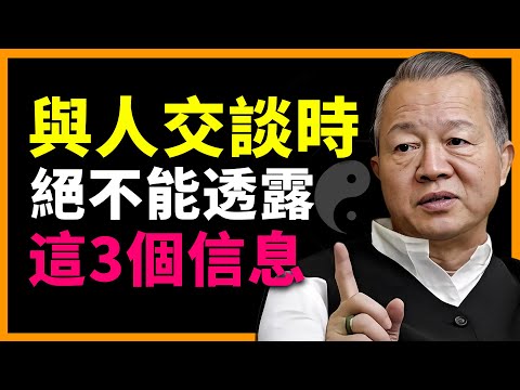 人與人交往, 最忌暴露這 3 種信息，後果超乎你想像！ #人生智慧 #命理 #哲學 #曾仕強 #易經 #正能量