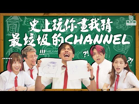 【遊戲 綜藝節目】玩「你畫我猜」最垃圾的Channel🤯CLS畫家👩🎨|馬介休|史上最垃圾的你畫我猜
