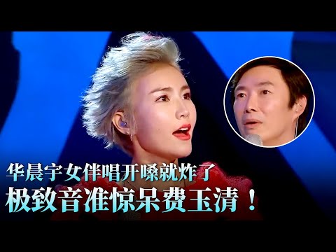 极致音准震撼费玉清！华晨宇女伴唱开嗓爆发力太强,连华晨宇都自愧不如了！#天籁之战 精华版 clip