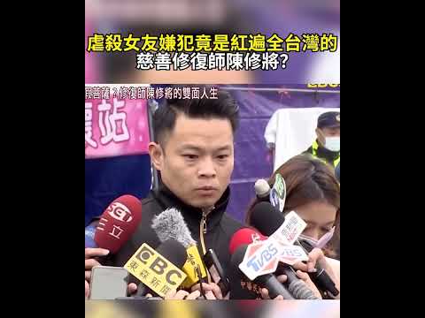 虐殺女友嫌犯 竟是紅遍全台灣的慈善修復師 陳修將？
