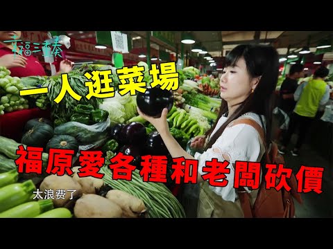 ❤️福原愛被“留守”，一人逛菜市場，各種和老闆砍價 | 幸福三重奏第一季【大S 汪小菲】