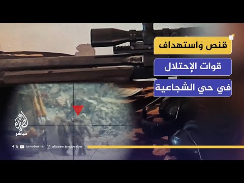 مشاهد كتائب القسام من قنص واستهداف قوات الإحتلال في حي الشجاعية في غزة