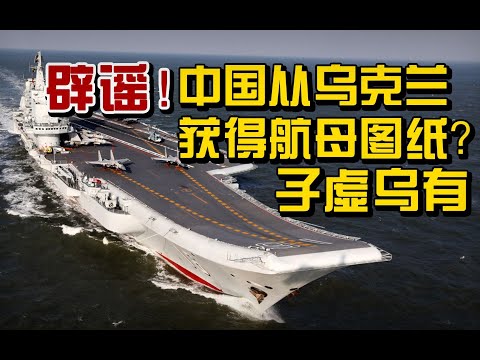 【杨叔洞察】辟谣！中国从乌克兰获得航母图纸？子虚乌有