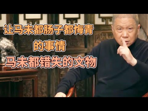 馬未都爲何悔青腸子？連馬未都都失之交臂、看走眼的文物是什麽？  #圓桌派#窦文涛#观复嘟嘟#马未都