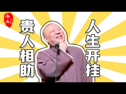 相声圈的人情世故！郭德纲的 5 位贵人，个个都是他的 “救命稻草” 【德云那点事儿】