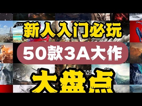 爆肝8000字！一口氣看完新人必玩的50款3A大作！ #steam游戲 #游戲推薦 #還 #游戏 #游戏推荐 #主机游戏 #Steam游戏 #单机游戏