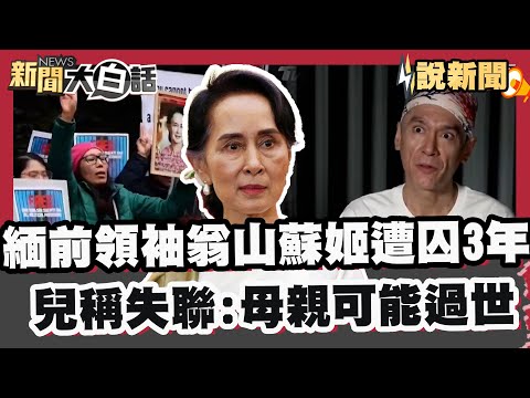 生死未卜！緬甸前領袖翁山蘇姬遭囚三年 兒稱已失聯：母親可能過世！【#大白話說新聞】#緬甸 #翁山蘇姬 #軍方政變