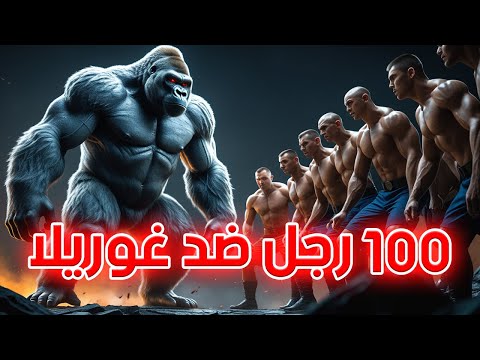 100 رجل ضد غوريلا! من سيفوز في هذا الصراع الوحشي؟