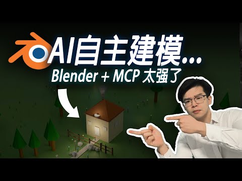 AI直接操作电脑建模！MCP这个词今年一定要知道！【blender-mcp手把手安装教程】