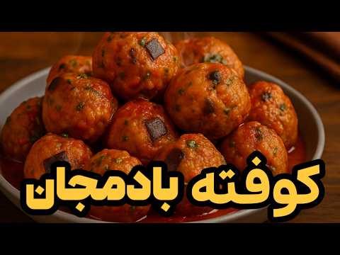 راز درست کردن کوفته بادمجان با سس گوجه مخصوص 🍆🍅 | دستور گیاهی، سالم، ساده و پرطرفدار!!