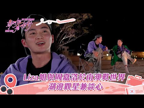 帶阿姐看世界｜Liza姐與周嘉洛於南澳歎世界 湖邊觀星兼談心